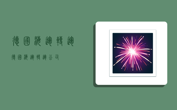 德国海运转运,德国海运转运公司-图1 德国海运转运,德国海运转运公司-图1