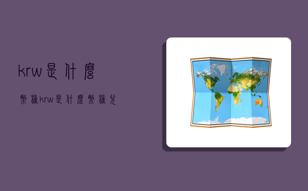 krw是什么币种,krw是什么币种兑换人民币多少-图1