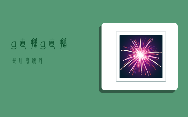 g直播,g直播是什么软件-图1