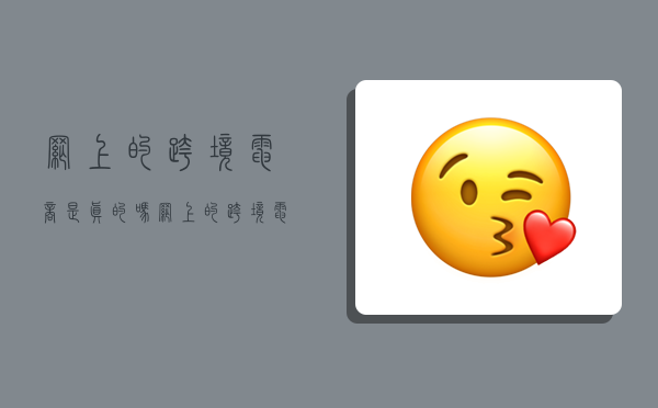 网上的跨境电商是真的吗,网上的跨境电商是真的吗还是假的-图1 网上的跨境电商是真的吗,网上的跨境电商是真的吗还是假的-图1