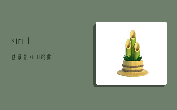 kirill俄罗斯,kirill俄罗斯男孩-图1 kirill俄罗斯,kirill俄罗斯男孩-图1