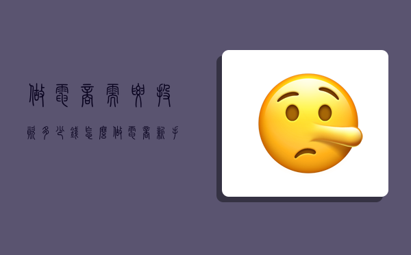 做电商需要投资多少钱,怎么做电商新手入门-图1