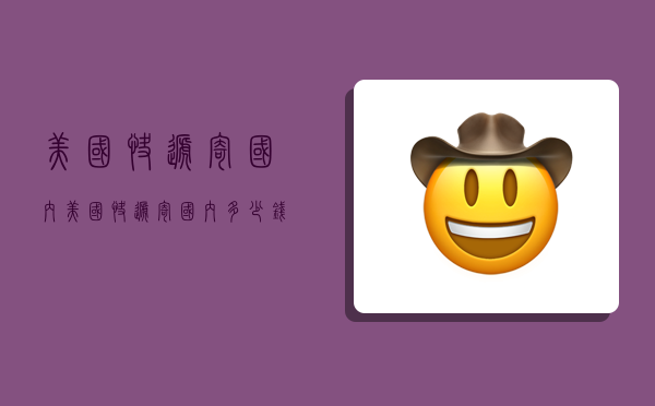 美国快递寄国内,美国快递寄国内多少钱-图1 美国快递寄国内,美国快递寄国内多少钱-图1