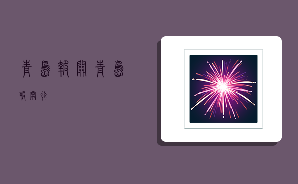 青岛报关,青岛报关行-图1