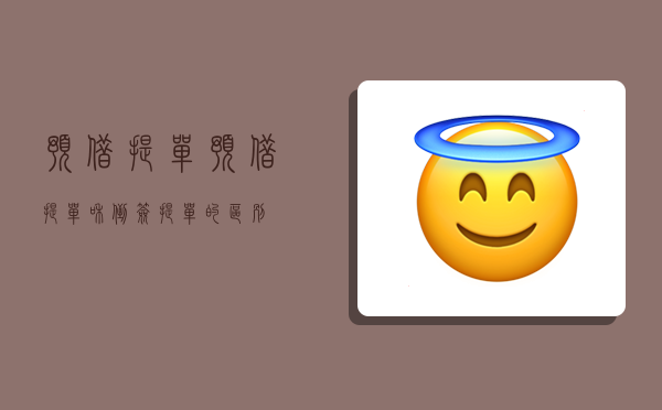 预借提单,预借提单和倒签提单的区别-图1 预借提单,预借提单和倒签提单的区别-图1