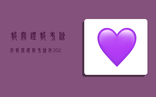 报关证报考条件,报关证报考条件2022-图1