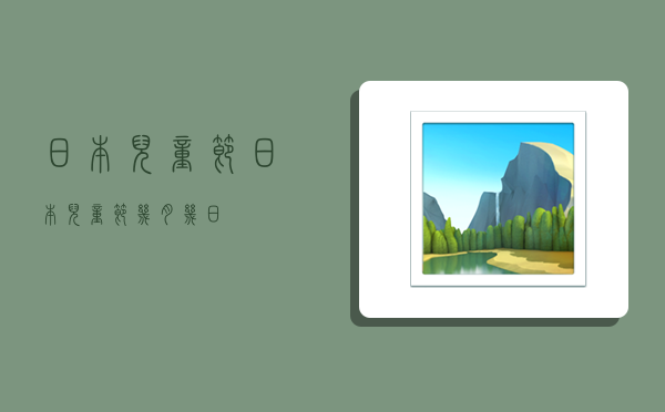 日本儿童节,日本儿童节几月几日-图1 日本儿童节,日本儿童节几月几日-图1