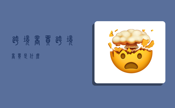 跨境商贸,跨境商贸是什么-图1