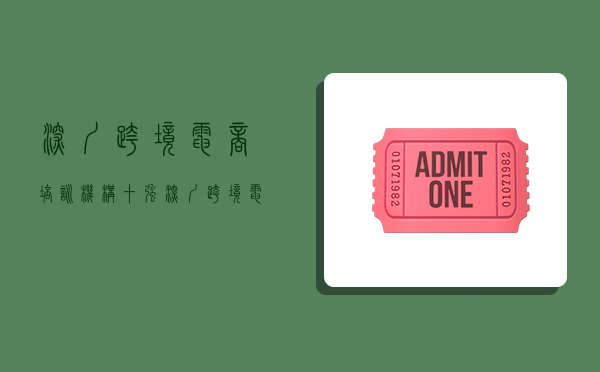 深圳跨境电商培训机构十强,深圳跨境电商培训机构十强批发城-图1