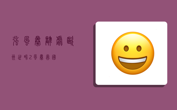 强风暴肆虐欧洲,世界2风暴帝国-图1 强风暴肆虐欧洲,世界2风暴帝国-图1