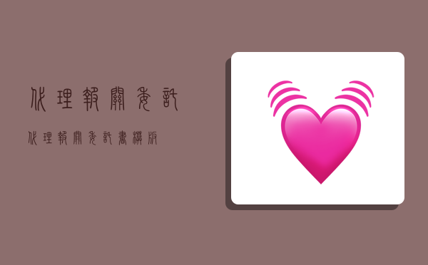 代理报关委托,代理报关委托书模板-图1 代理报关委托,代理报关委托书模板-图1