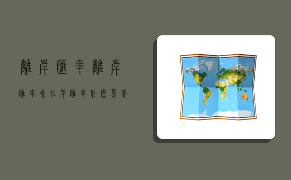 离岸汇率,离岸汇率和在岸汇率什么意思-图1