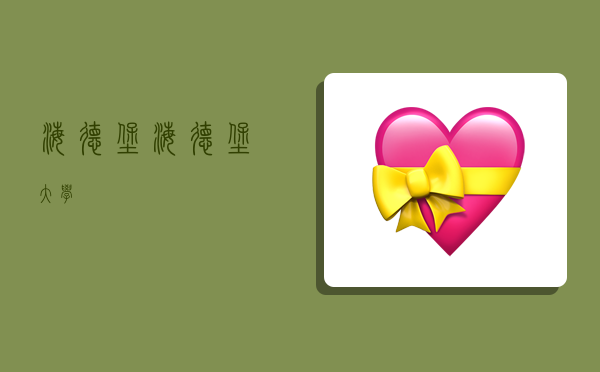 海德堡,海德堡大学-图1