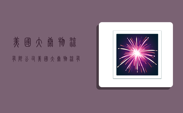 美国大康物流有限公司,美国大康物流有限公司怎么样-图1 美国大康物流有限公司,美国大康物流有限公司怎么样-图1