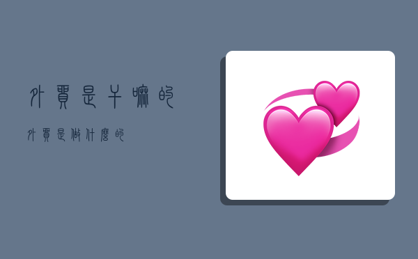 外贸是干嘛的,外贸是做什么的-图1 外贸是干嘛的,外贸是做什么的-图1