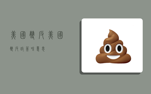 美国双反,美国双反政策啥意思-图1