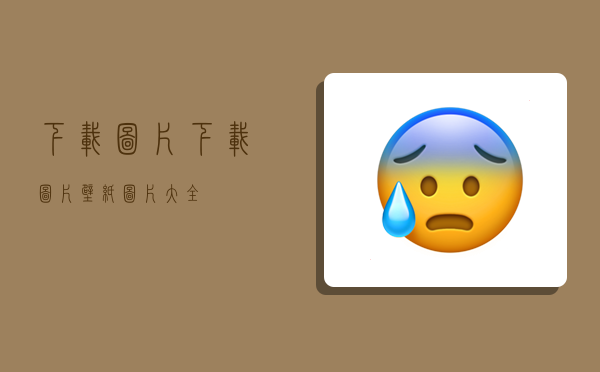 下载图片,下载图片壁纸图片大全-图1 下载图片,下载图片壁纸图片大全-图1