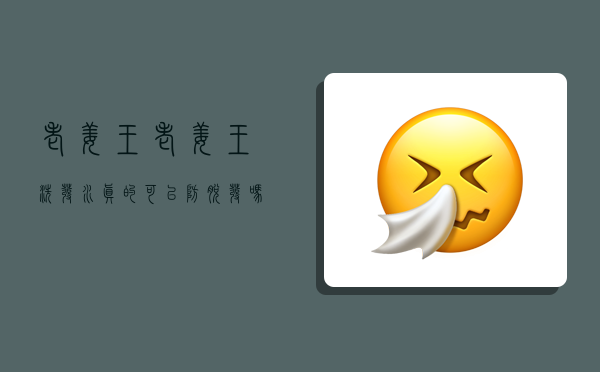 老姜王,老姜王洗发水真的可以防脱发吗-图1 老姜王,老姜王洗发水真的可以防脱发吗-图1