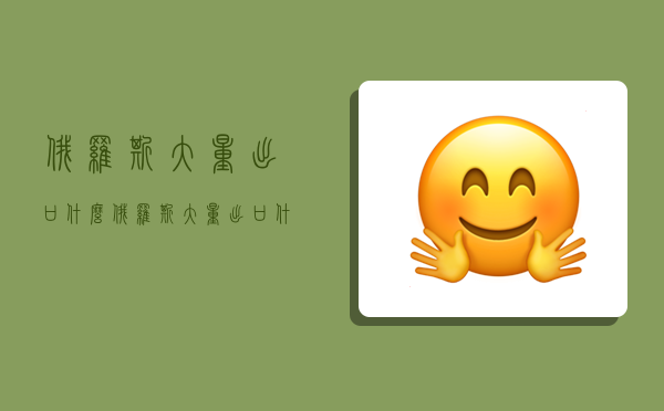 俄罗斯大量出口什么,俄罗斯大量出口什么和什么被称为什么-图1 俄罗斯大量出口什么,俄罗斯大量出口什么和什么被称为什么-图1