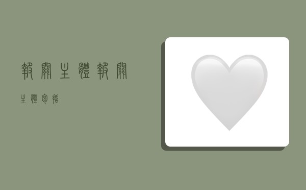 报关主体,报关主体包括-图1 报关主体,报关主体包括-图1