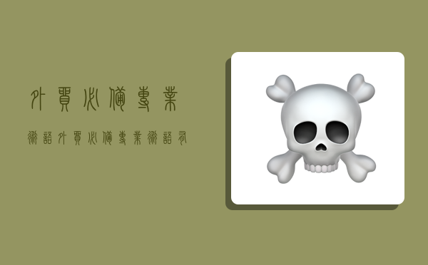 外贸必备专业术语,外贸必备专业术语有哪些-图1 外贸必备专业术语,外贸必备专业术语有哪些-图1