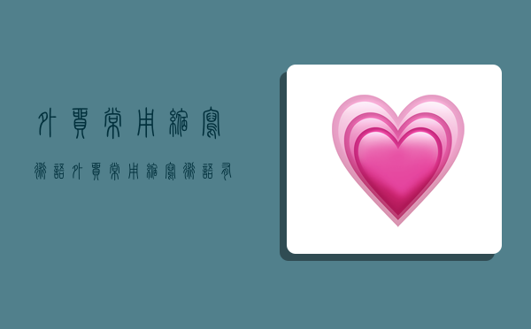 外贸常用缩写术语,外贸常用缩写术语有哪些-图1 外贸常用缩写术语,外贸常用缩写术语有哪些-图1