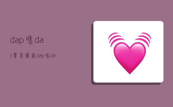 dap和dat贸易术语,dap和dat贸易术语区别-图1 dap和dat贸易术语,dap和dat贸易术语区别-图1