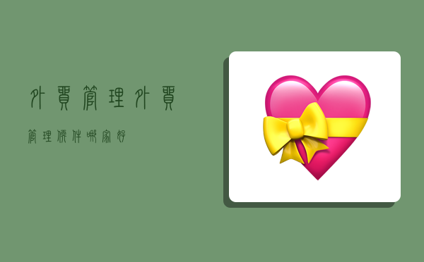 外贸 管理,外贸管理软件哪家好-图1 外贸 管理,外贸管理软件哪家好-图1