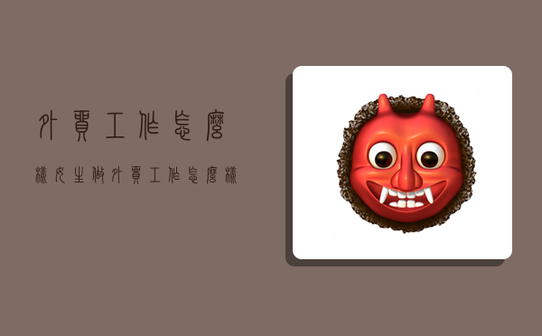 外贸工作怎么样,女生做外贸工作怎么样-图1 外贸工作怎么样,女生做外贸工作怎么样-图1