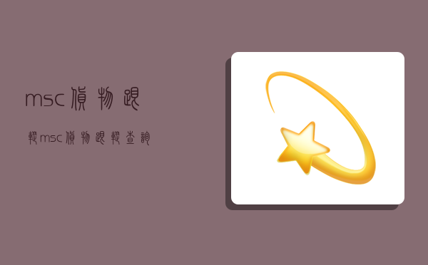 msc货物跟踪,msc货物跟踪查询-图1