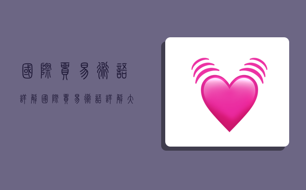 国际贸易术语详解,国际贸易术语详解大全-图1 国际贸易术语详解,国际贸易术语详解大全-图1