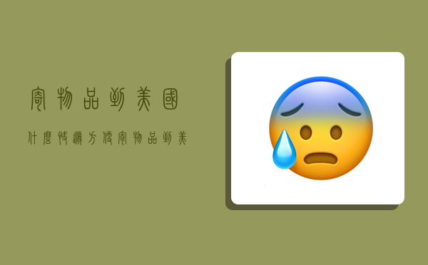 寄物品到美国什么快递方便,寄物品到美国什么快递方便些-图1 寄物品到美国什么快递方便,寄物品到美国什么快递方便些-图1