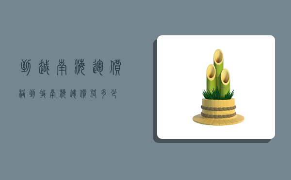 到越南海运价格,到越南海运价格多少-图1