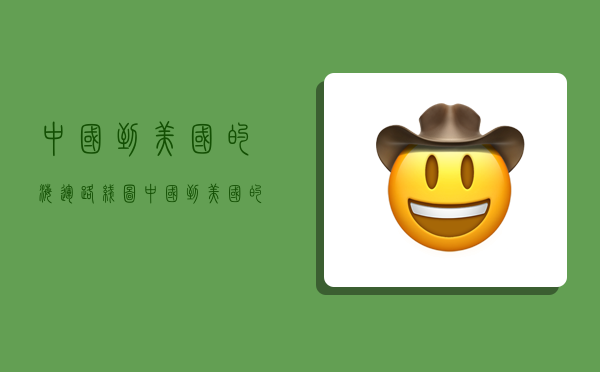 中国到美国的海运路线图,中国到美国的海运路线图片-图1 中国到美国的海运路线图,中国到美国的海运路线图片-图1