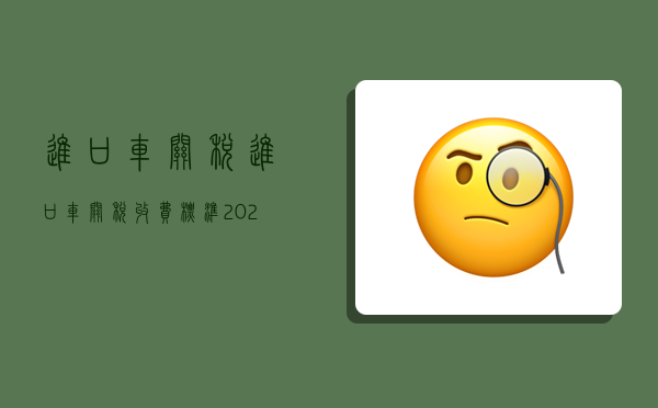 进口车关税,进口车关税收费标准2023-图1