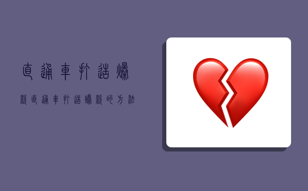 直通车打造爆款,直通车打造爆款的方法-图1