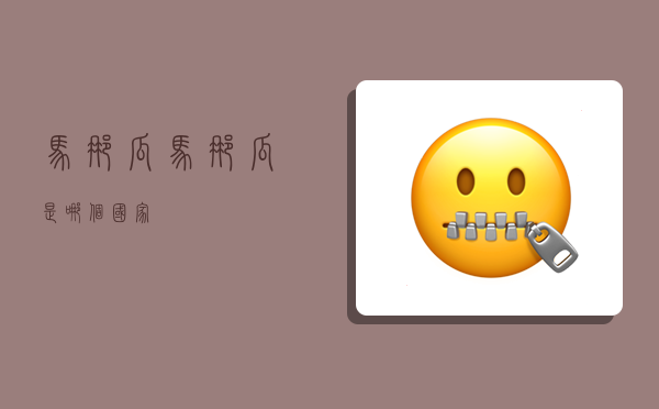 马那瓜,马那瓜是哪个国家-图1 马那瓜,马那瓜是哪个国家-图1