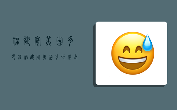 福建寄美国多少钱,福建寄美国多少钱邮费-图1