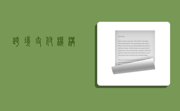 跨境支付机构-图1