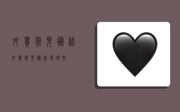 外贸常见术语,外贸常见术语有哪些-图1 外贸常见术语,外贸常见术语有哪些-图1