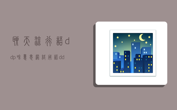 聊天流行语ddp啥意思,网络用语ddp是什么意思-图1