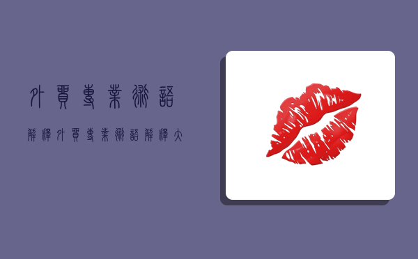 外贸专业术语解释,外贸专业术语解释大全-图1