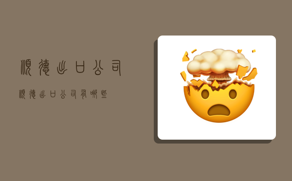 顺德出口公司,顺德出口公司有哪些-图1 顺德出口公司,顺德出口公司有哪些-图1