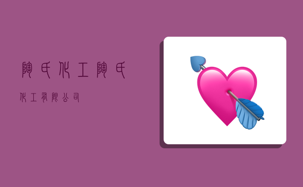 陶氏化工,陶氏化工有限公司-图1