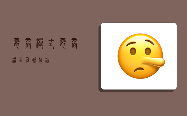 电商模式,电商模式有哪几种-图1 电商模式,电商模式有哪几种-图1