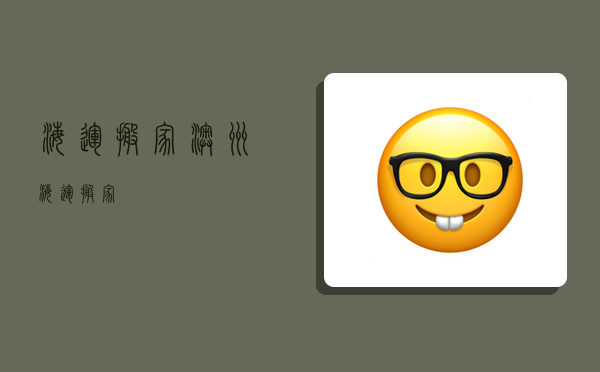 海运 搬家,澳洲海运搬家-图1