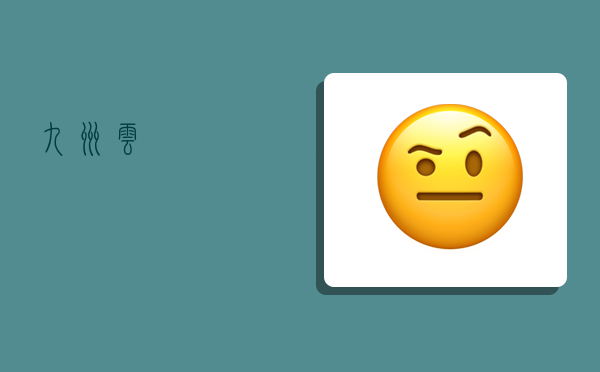 九州云,-图1 九州云,-图1