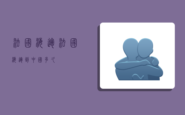 法国海运,法国海运到中国多久-图1 法国海运,法国海运到中国多久-图1