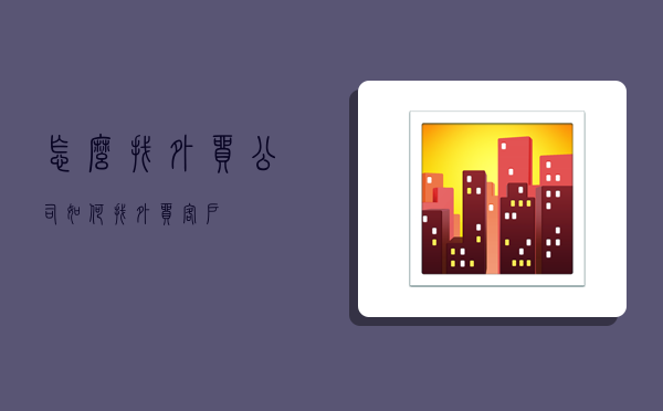 怎么找外贸公司？如何找外贸客户？-图1