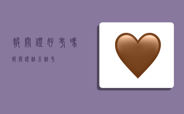 报关证好考吗,报关证难不难考-图1 报关证好考吗,报关证难不难考-图1